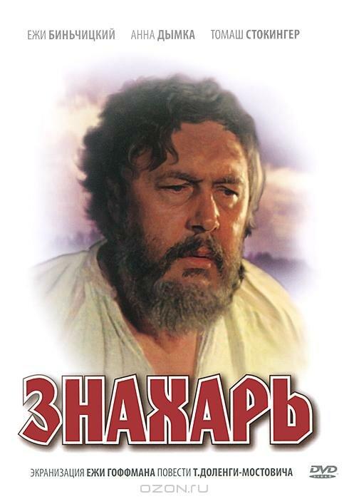 Фильм Знахарь (1981) смотреть онлайн